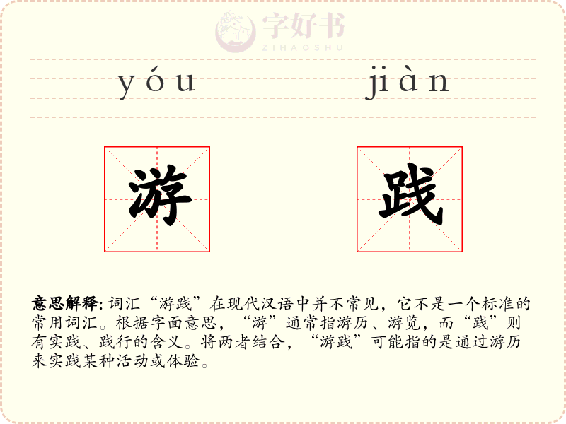 游践