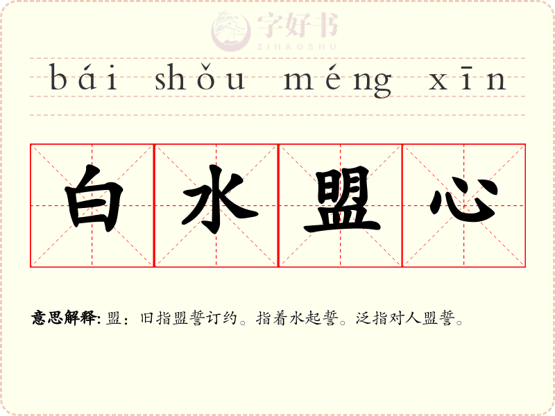 白水盟心
