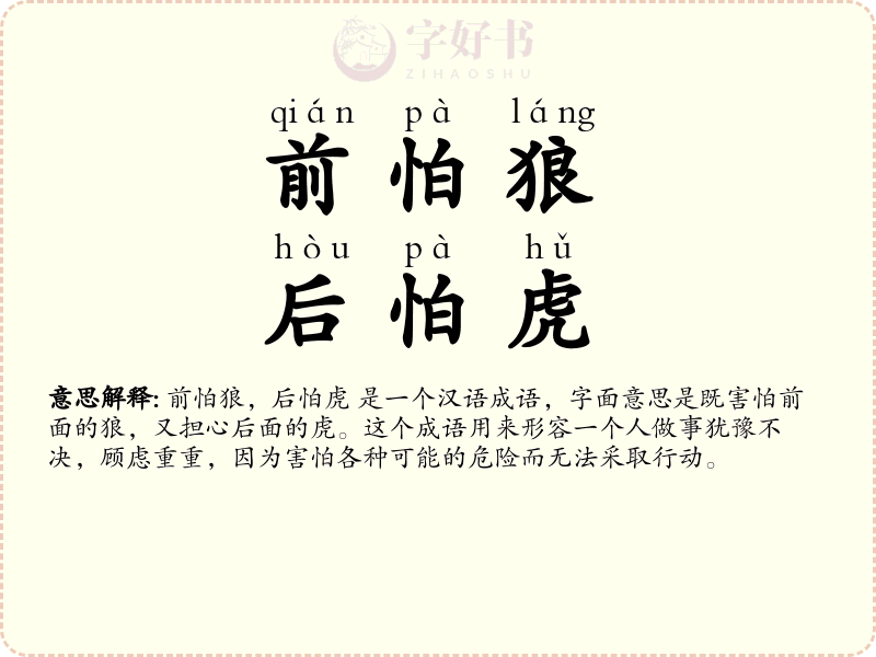 前怕狼，后怕虎