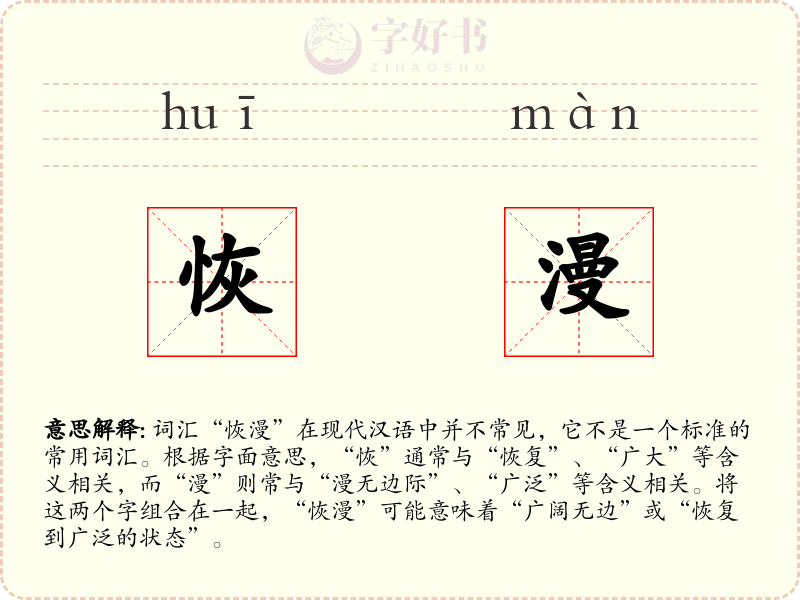 恢漫
