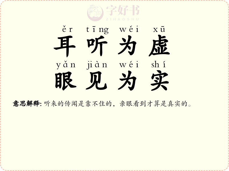 耳听为虚，眼见为实