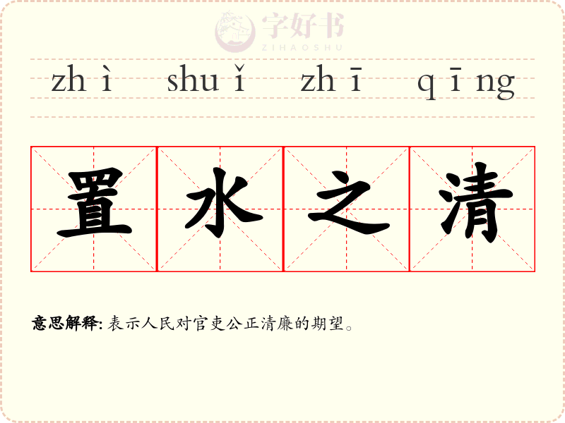 置水之清