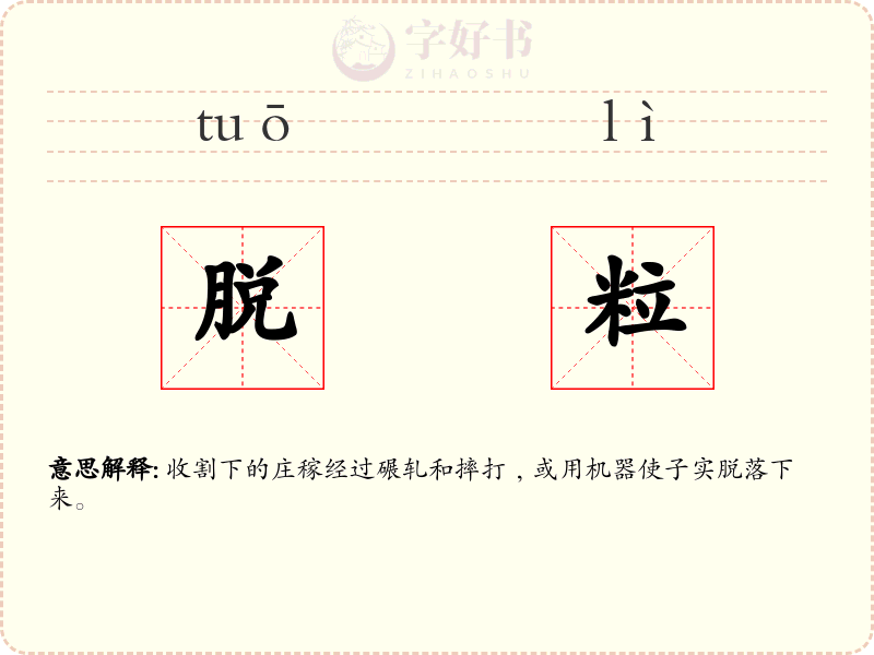 脱粒