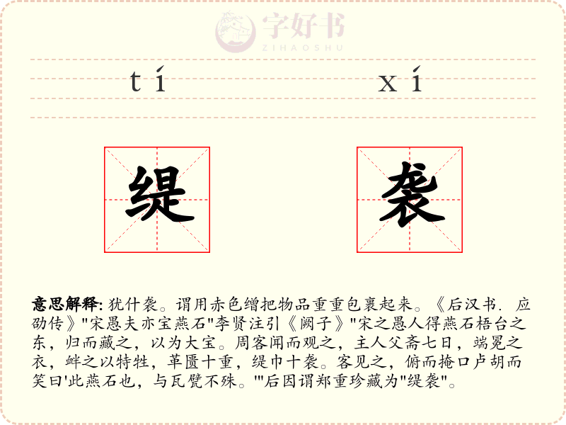 缇袭