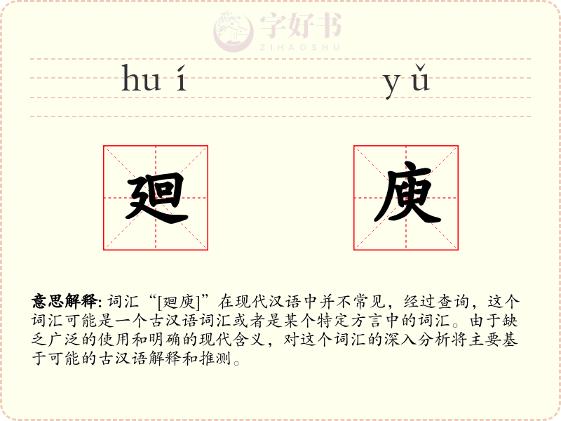 廻庾