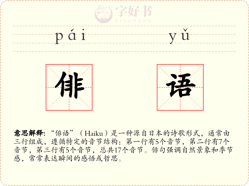 俳语