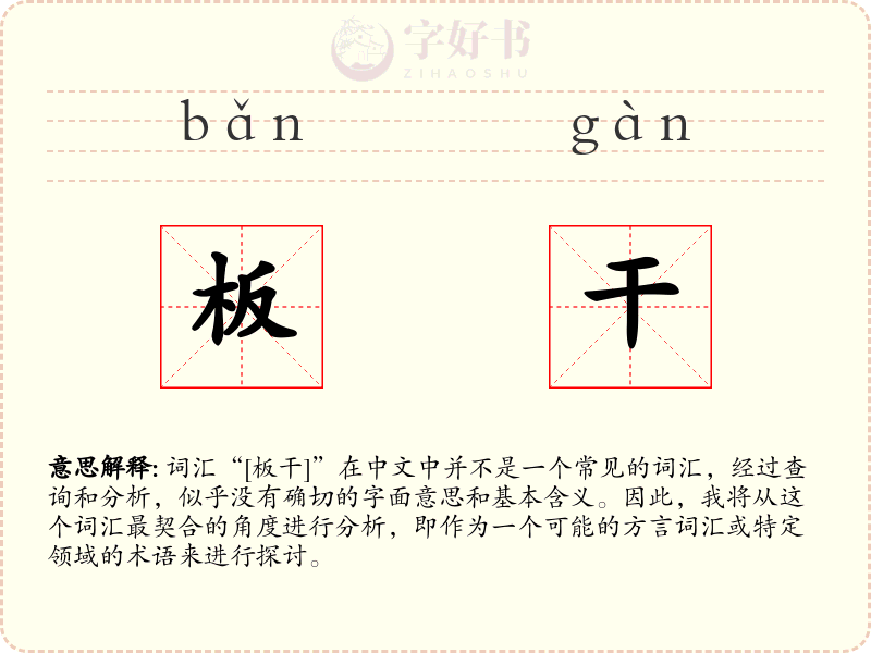 板干