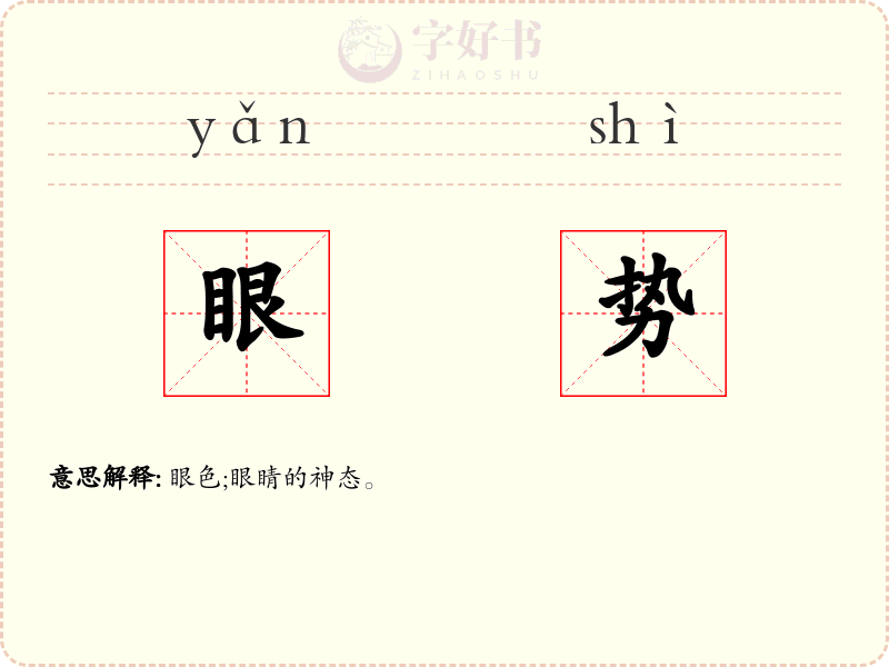 眼势
