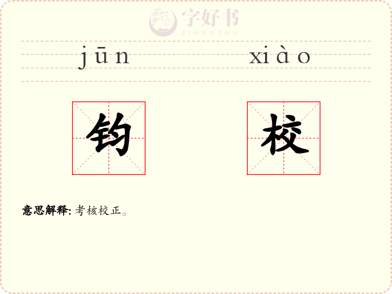 钧校