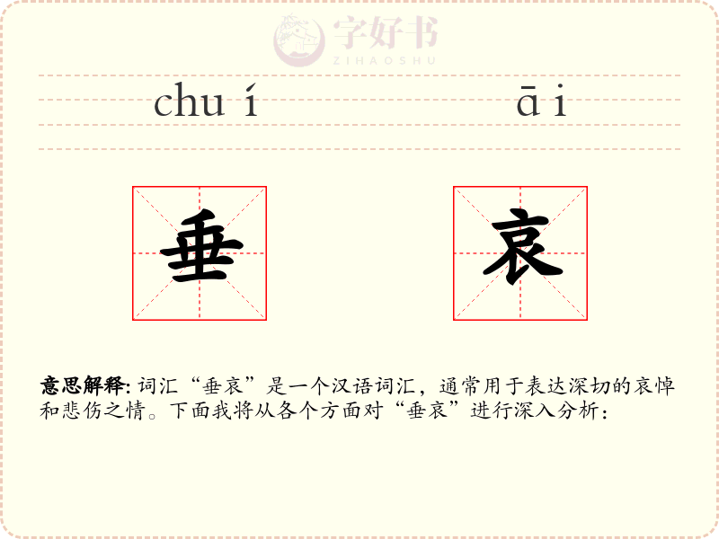 垂哀