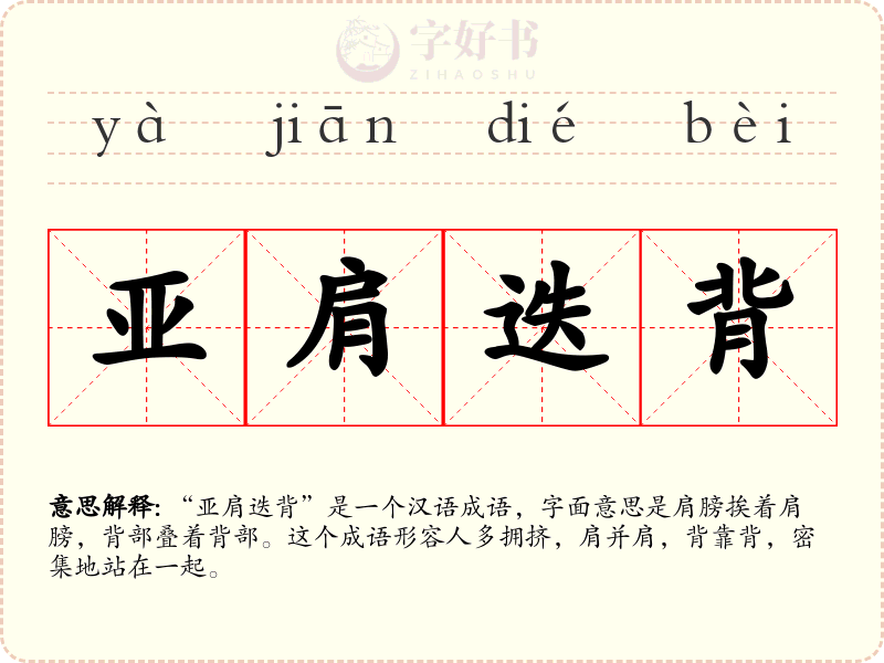亚肩迭背