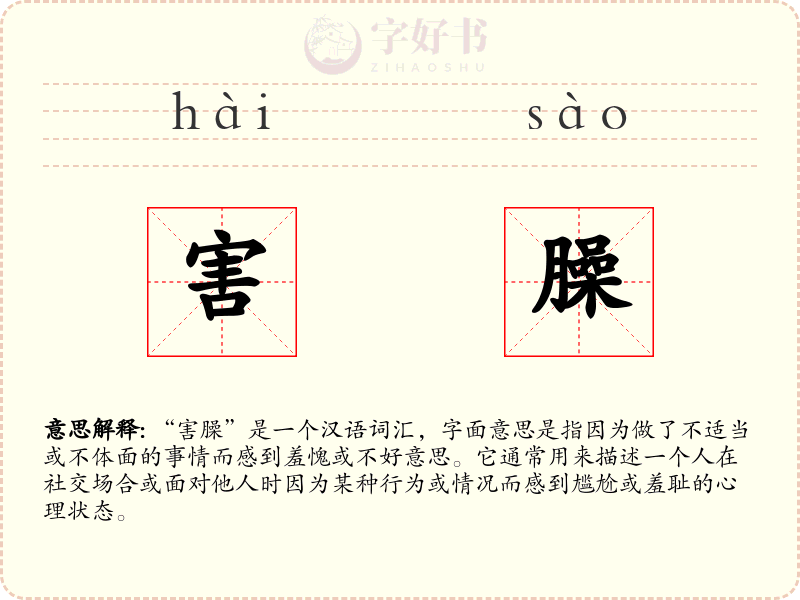 害臊