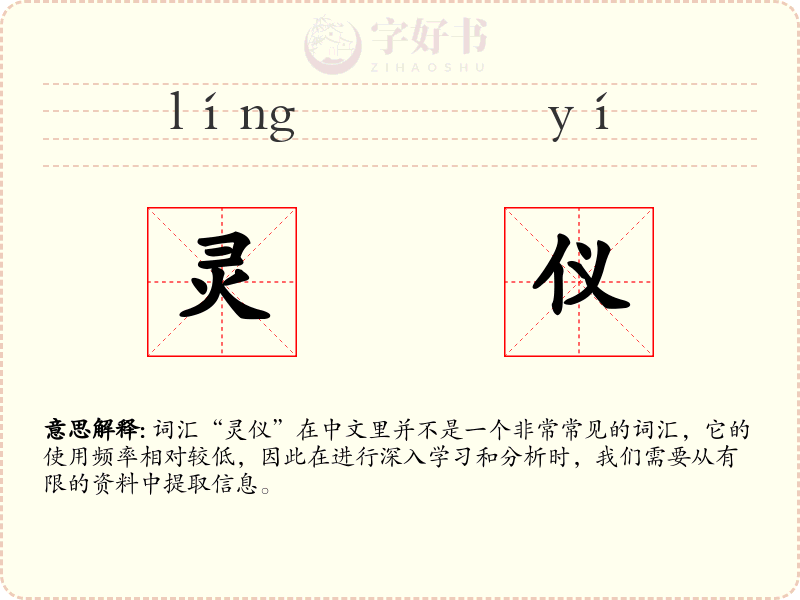 灵仪