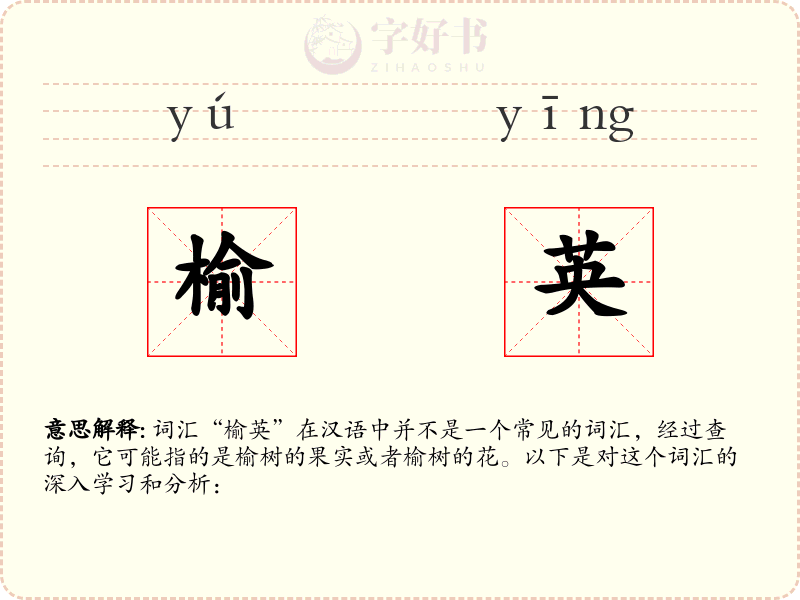 榆英