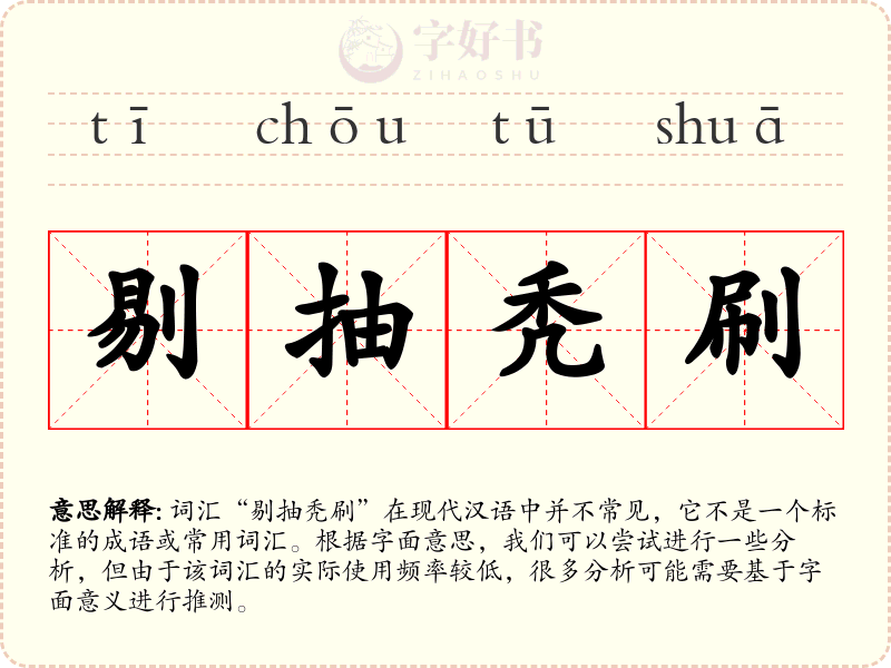 剔抽秃刷