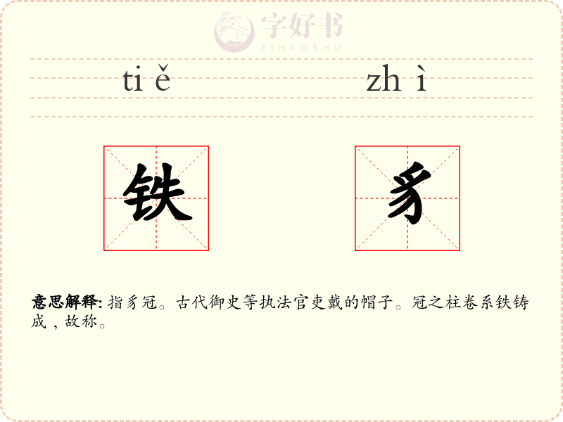 铁豸