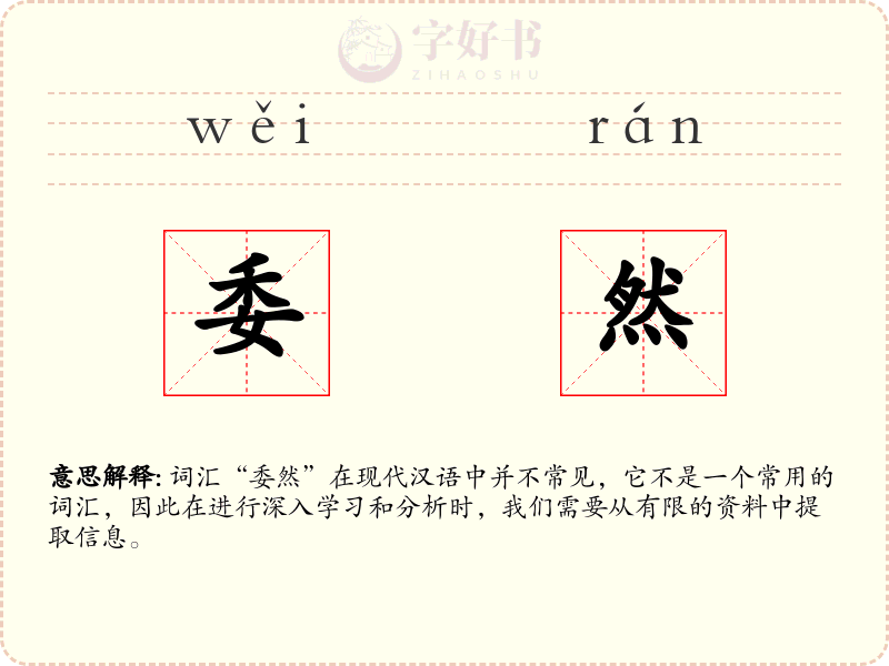 委然