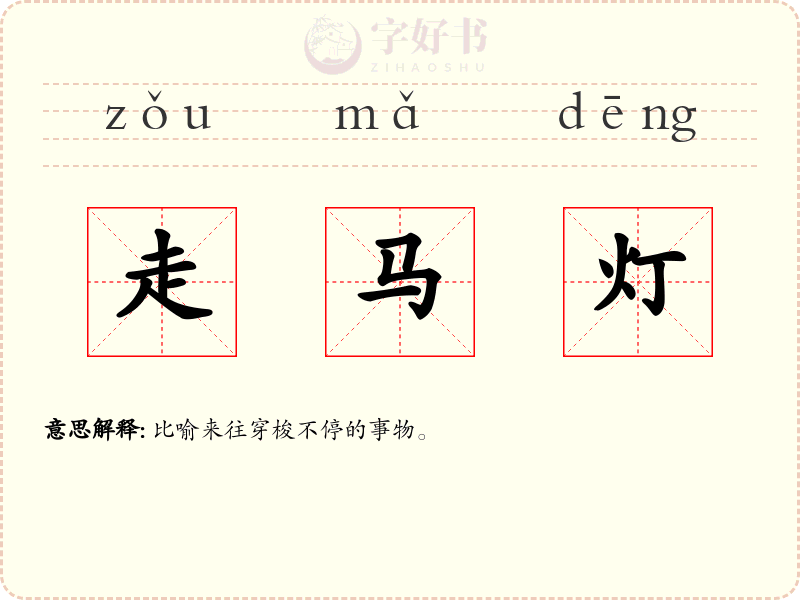 走马灯