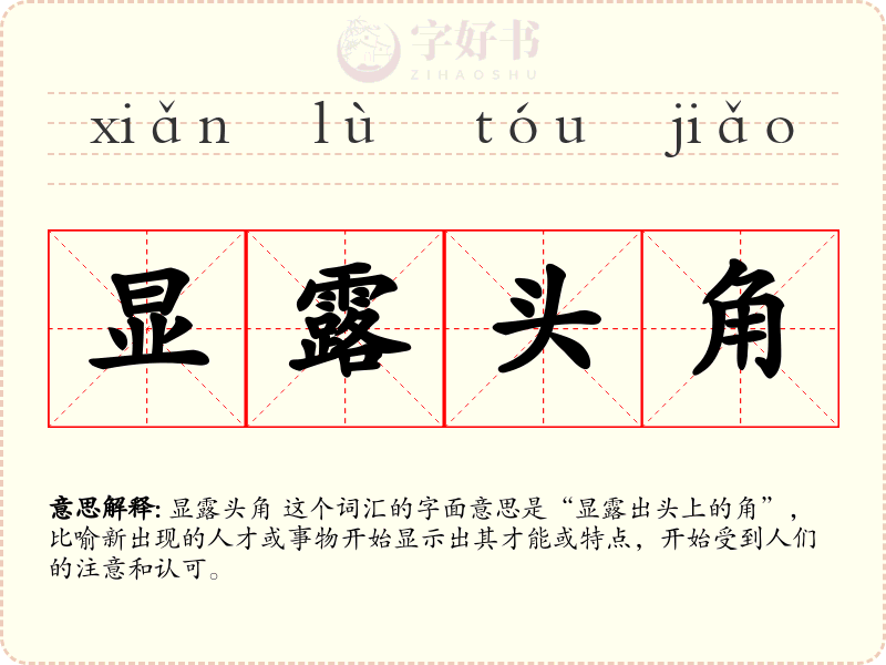 显露头角