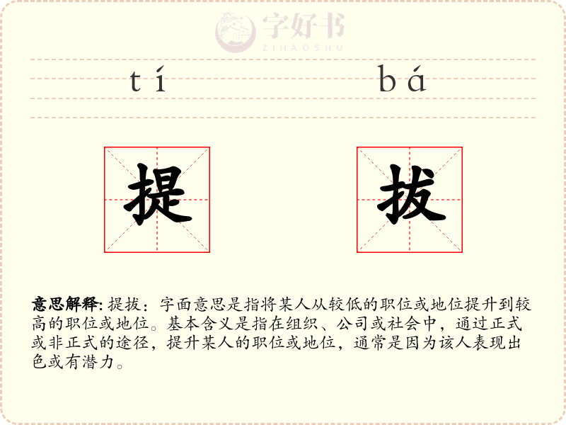提拔