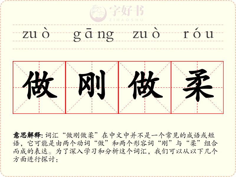 做刚做柔
