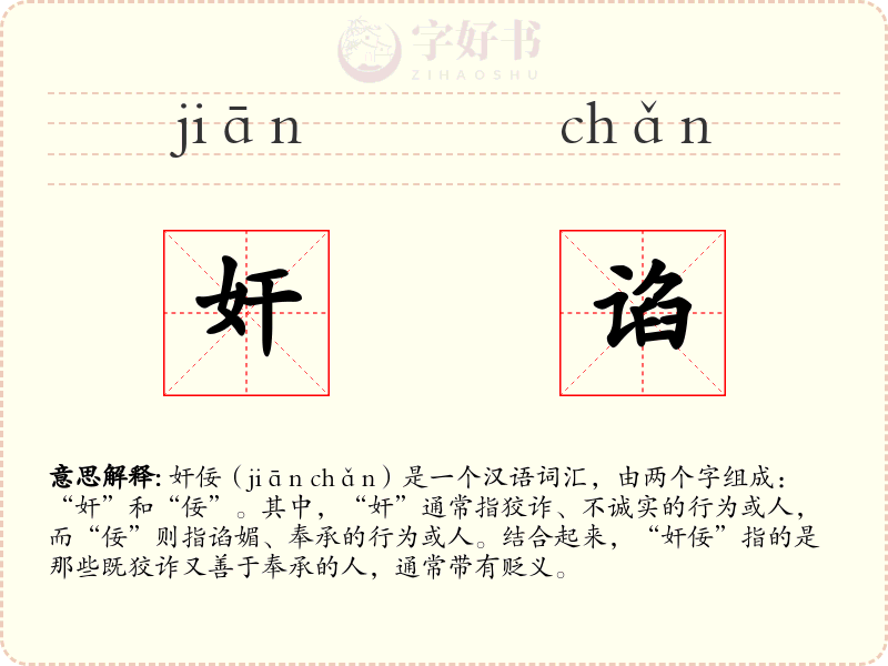 奸谄