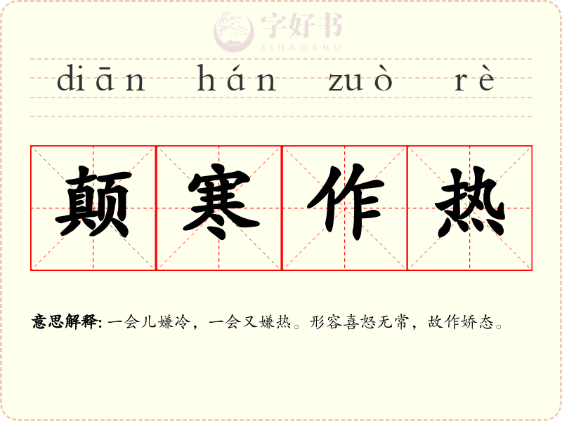 颠寒作热