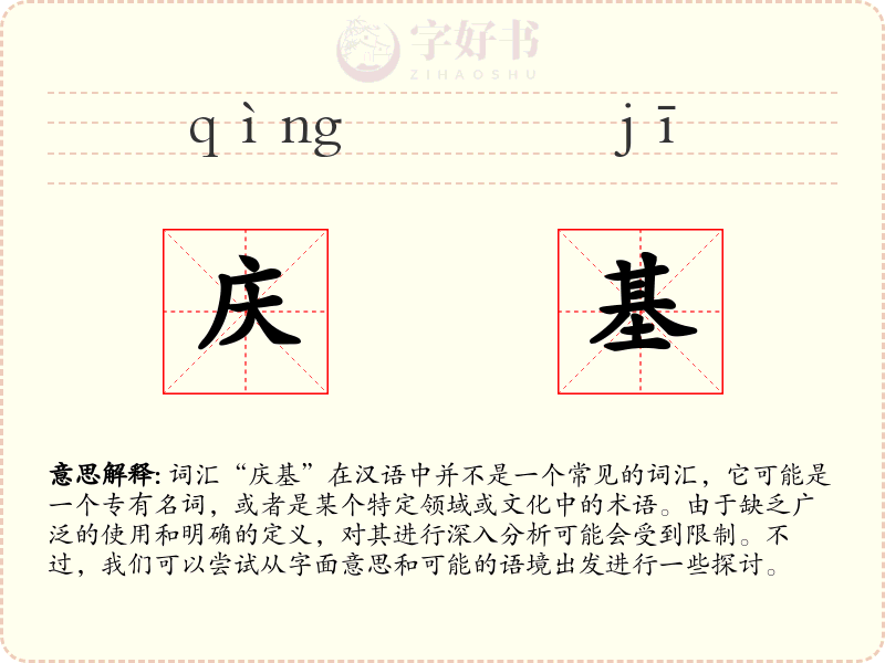 庆基