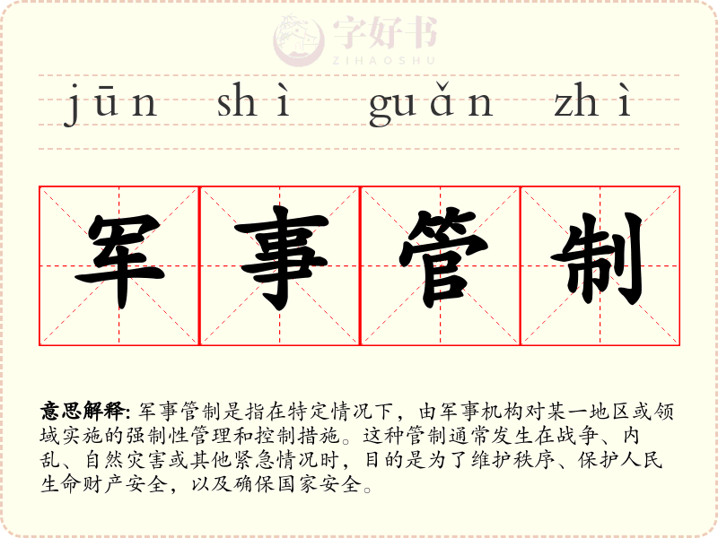 军事管制