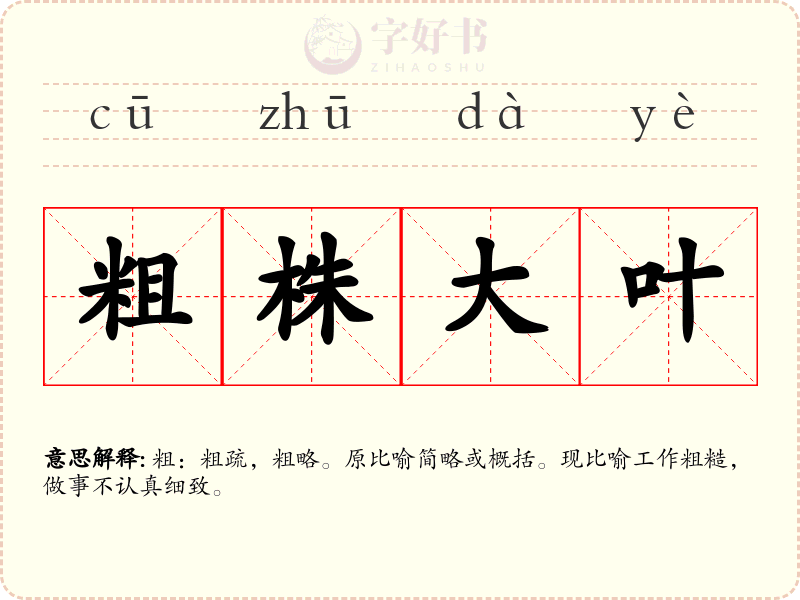 粗株大叶