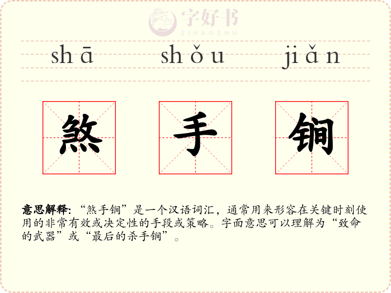 煞手锏