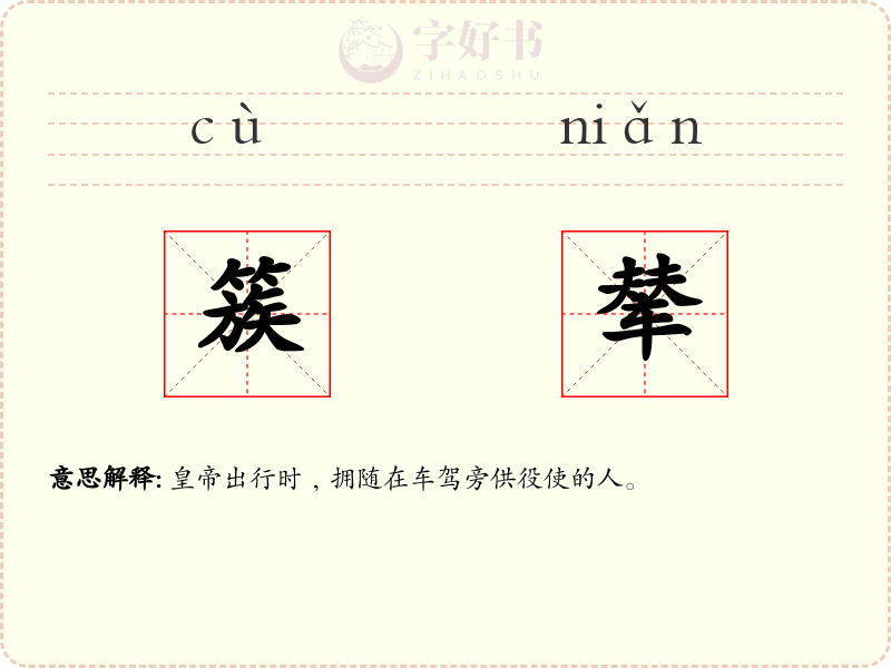 簇辇