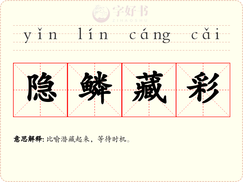 隐鳞藏彩