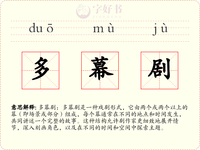多幕剧