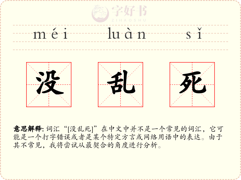 没乱死