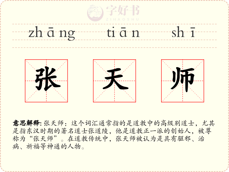 张天师