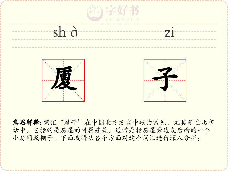 厦子