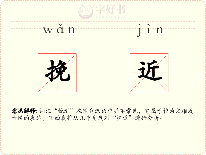 挽近
