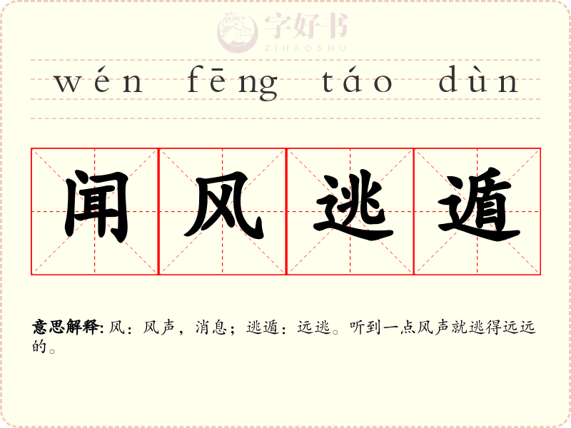 闻风逃遁