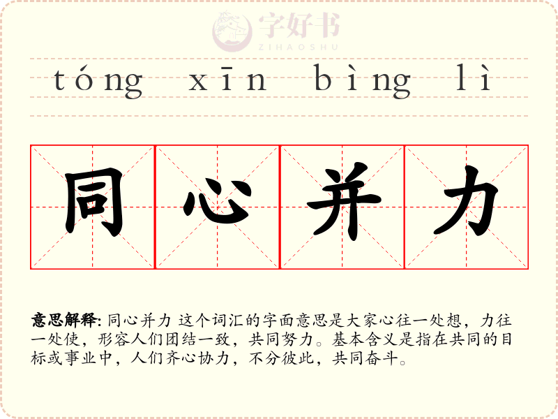 同心并力