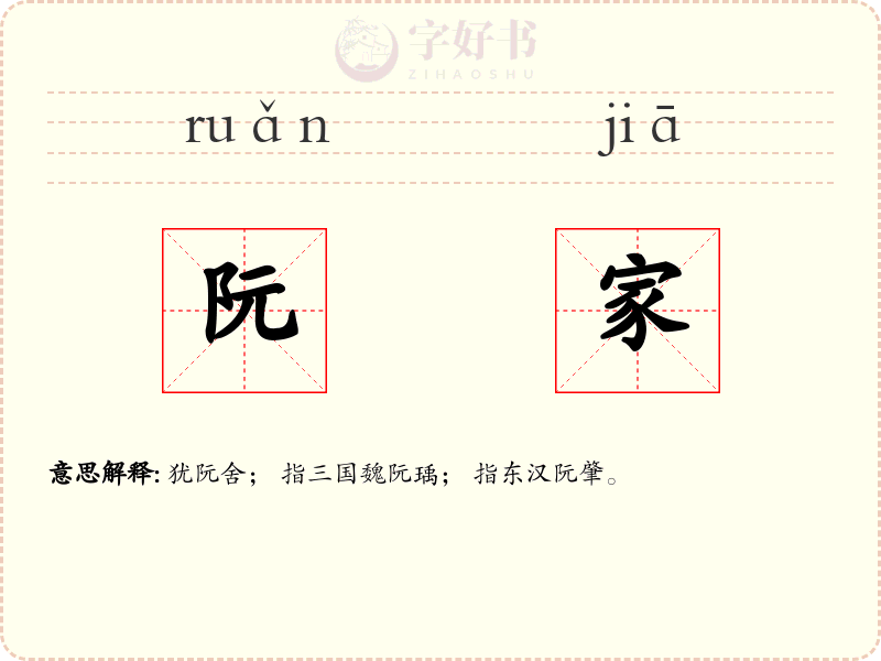 阮家