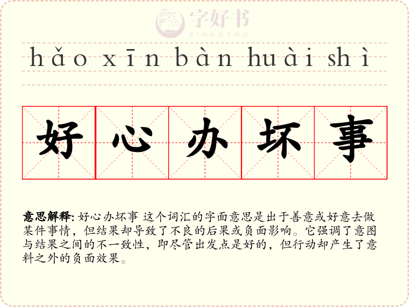 好心办坏事