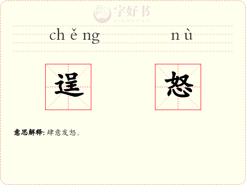 逞怒