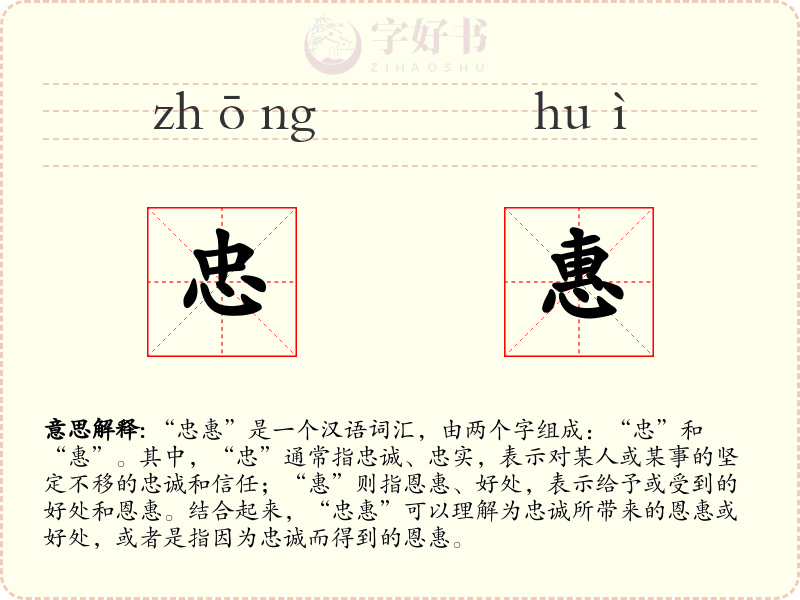 忠惠