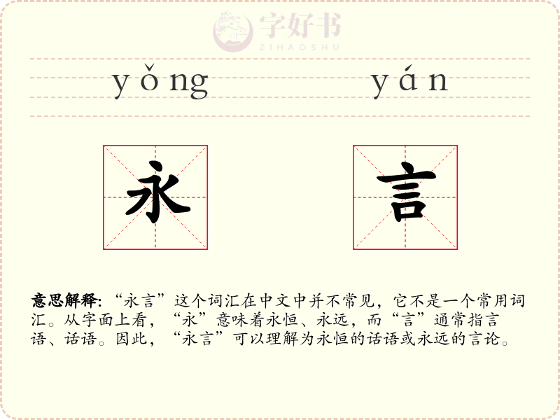 永言