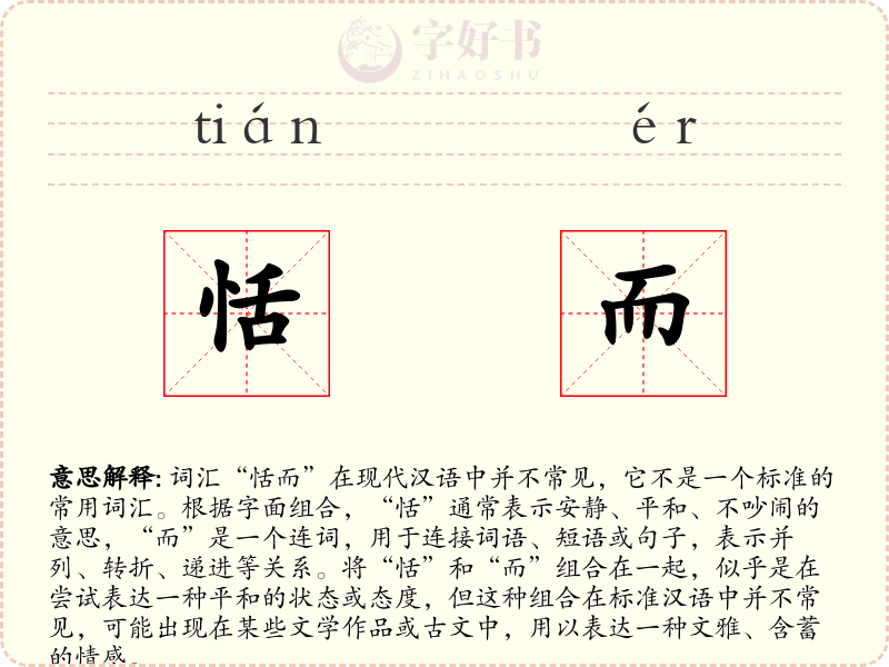 恬而