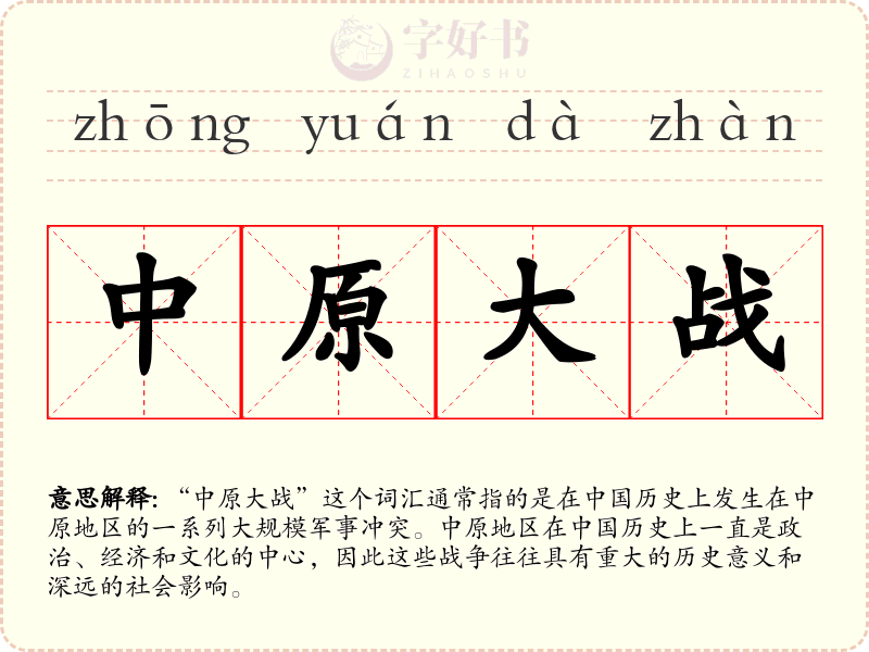 中原大战
