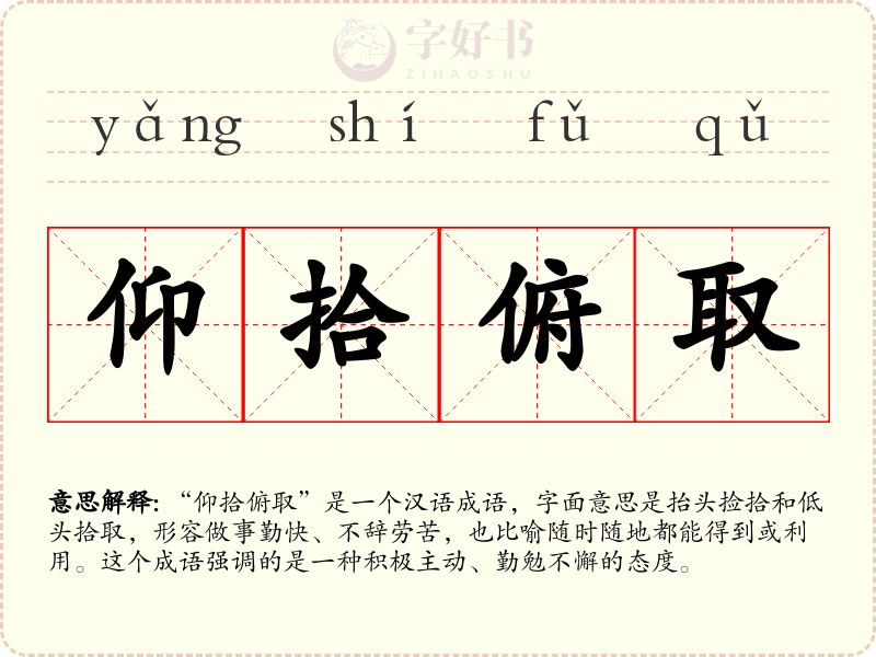 仰拾俯取