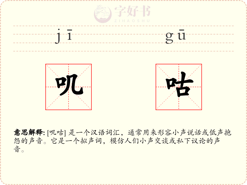 叽咕