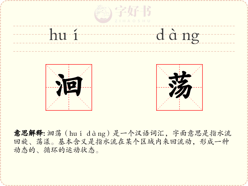 洄荡